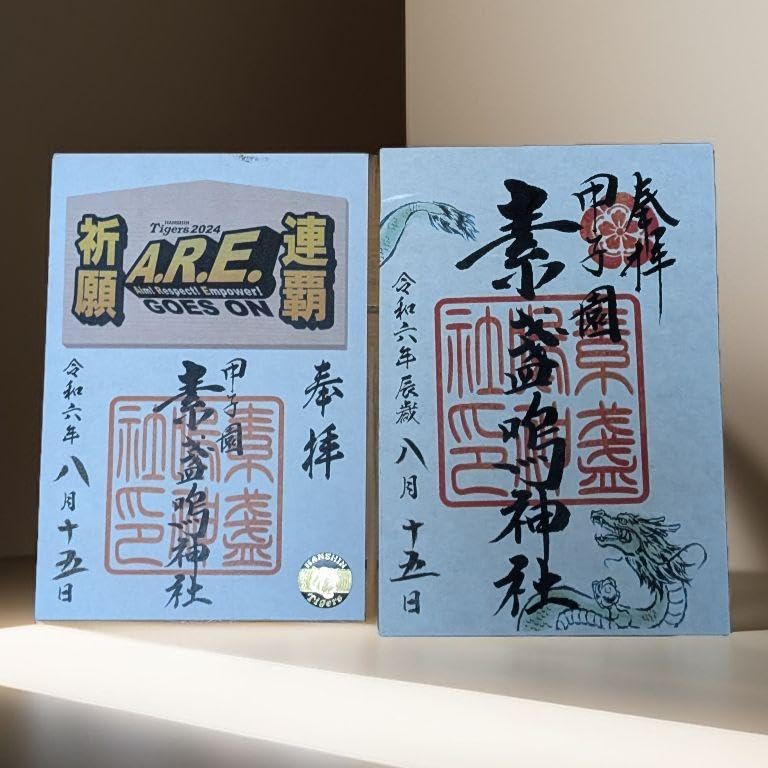 入手！！ 阪神タイガース日本一決定日の御朱印 素盞嗚神社