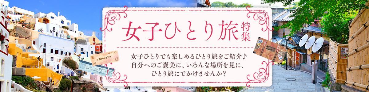 海外一人旅 楽しむためのコツ満載！初めての女性におすすめの4カ国 -