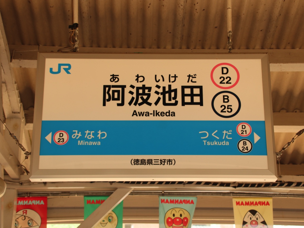 れとろ駅舎 阿波池田駅
