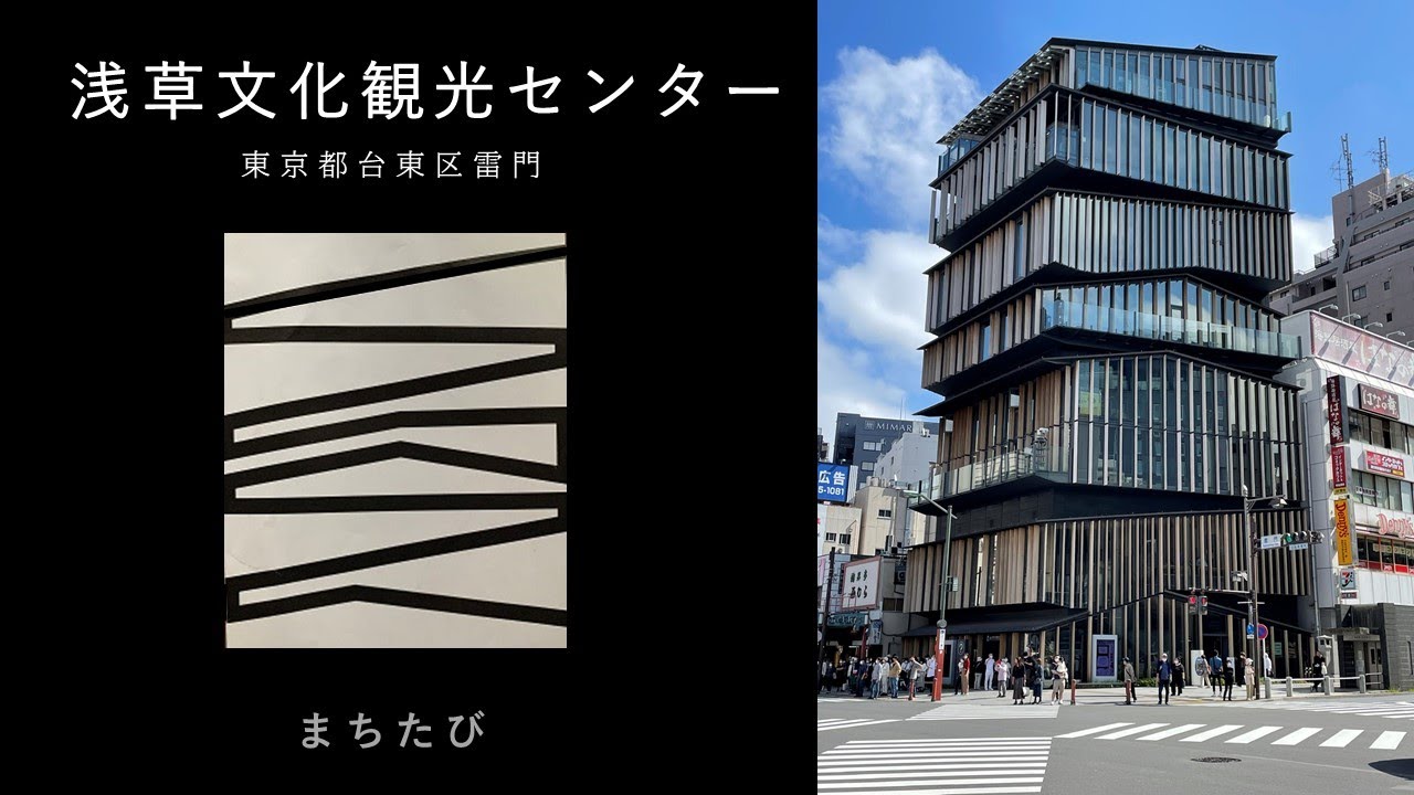 浅草文化観光センター Asakusa culture sightseeing center