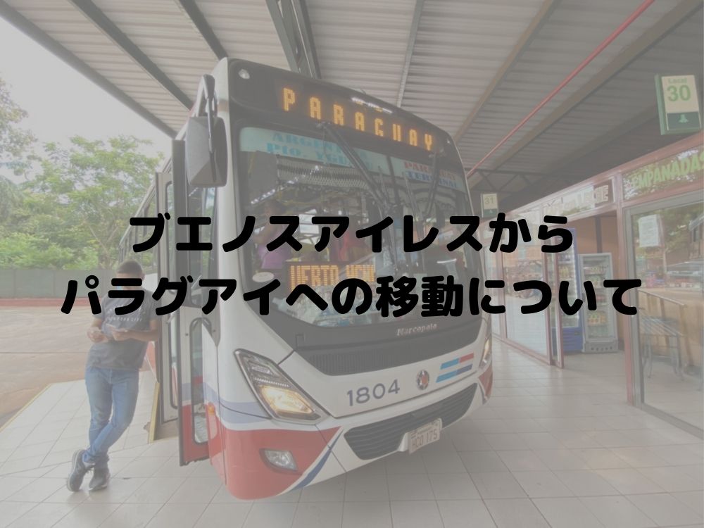 ブエノスアイレス観光まとめ 鉄板モデルコース5つとおすすめ観光スポット10選海外の治安と観光情報