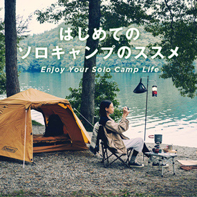 ヒロシのひとりキャンプのすすめ