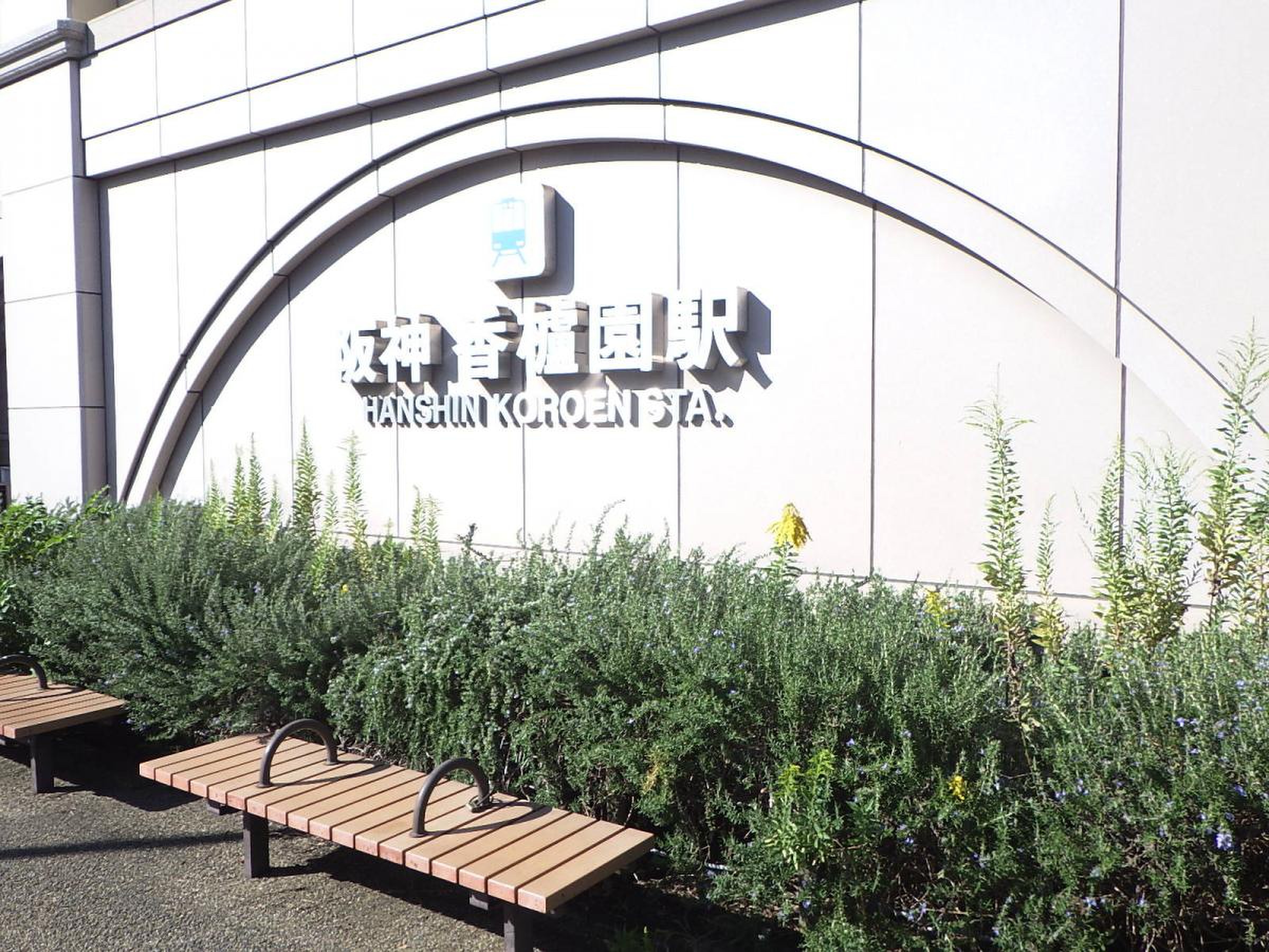 阪神香櫨園駅路線バス阪急バス