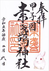 素盞嗚神社 御朱印 - 八女市