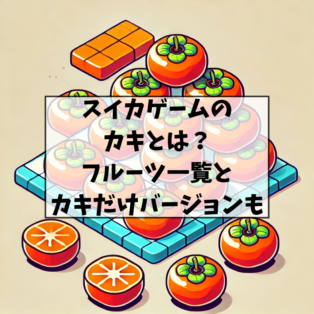 スイカゲーム柿しか落ちない アプリダウンロードやりかたTikTok