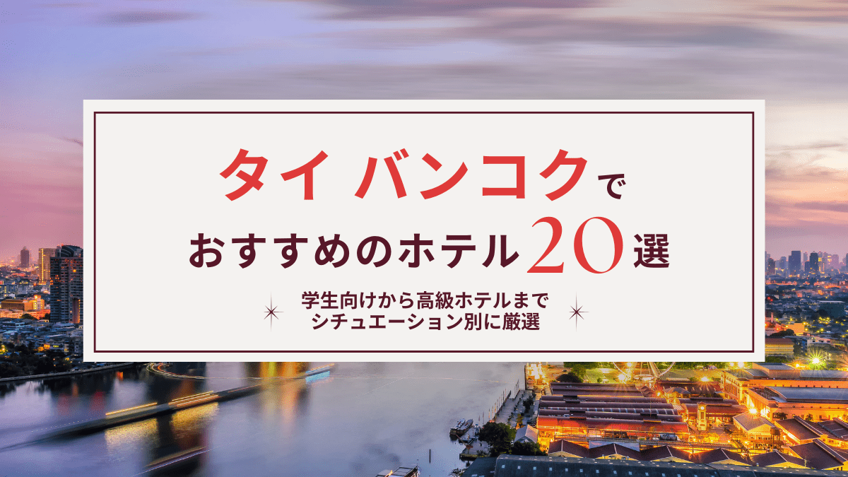 スカイトレイン駅から直結！老舗「アジアホテル バンコク」タイトラベルjp 旅行ガイド