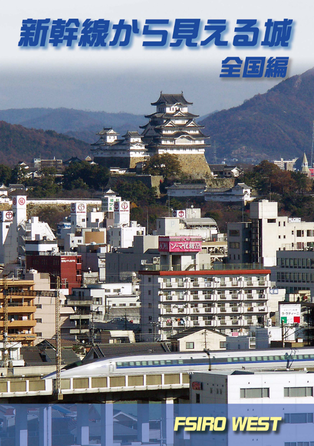 新幹線から姫路城を望む: アメセルのブログ