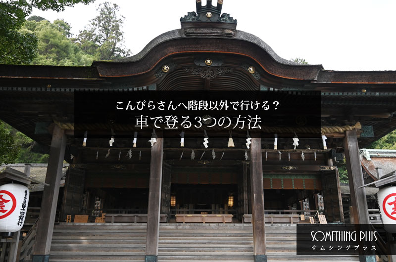 こんぴらさん」の階段「金刀比羅宮」から「厳魂神社 奥社 」編旅カメラ