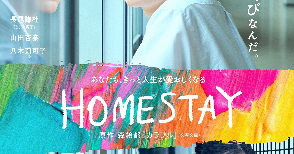 なにわ男子・長尾謙杜、撮影前にミーティングでダンス!?『HOMESTAY』特別映像cinemacafe.net