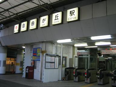 自由が丘駅 東急東横線・大井町線 -日本駅巡り紀行