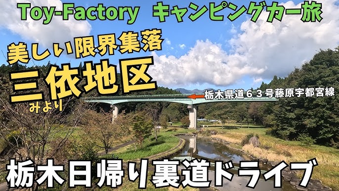 栃木県 穴場な観光地を半日・日帰り暇つぶしドライブ 。絶景自然おすすめ旅行スポット