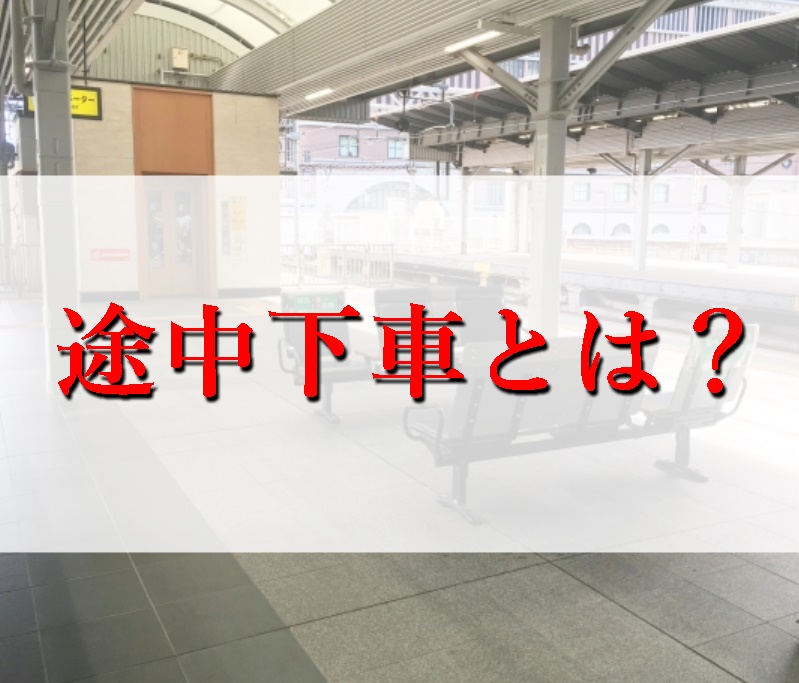 途中下車のルールとは？途中下車のやり方・メリットとデメリットを解説 - 電車のしおり