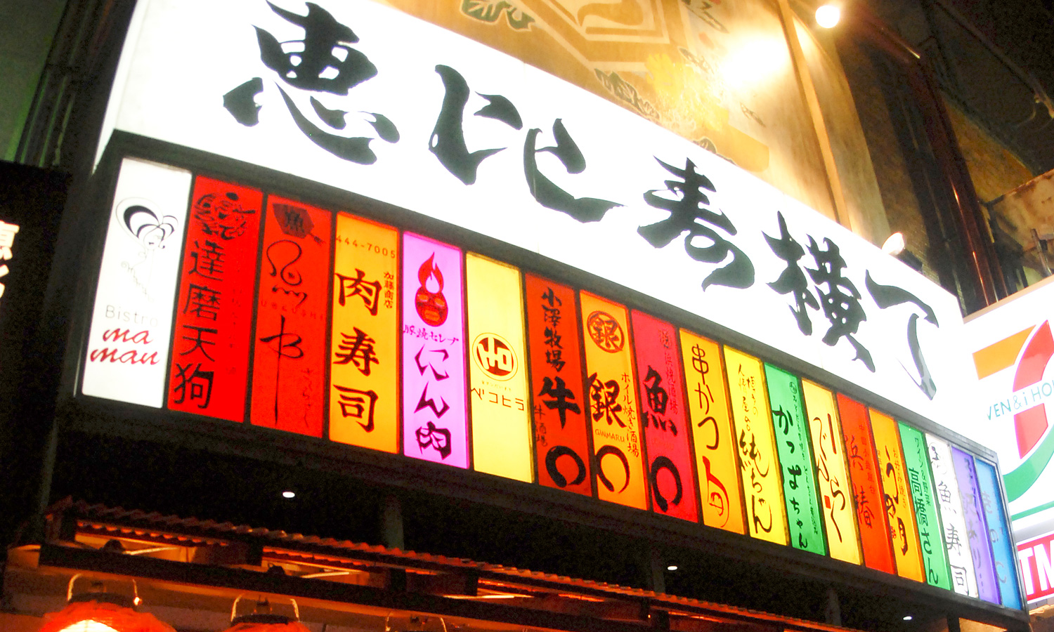 恵比寿横丁 クチコミ・アクセス・周辺情報恵比寿・代官山 - フォートラベル