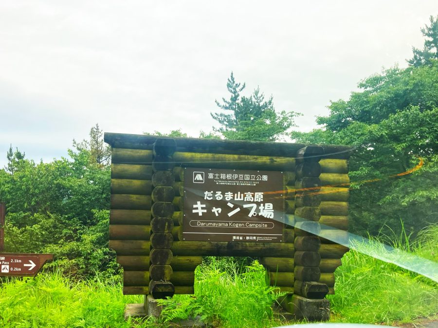 だるま山高原キャンプ場 空き情報 2025.10.2現在- 伊豆市観光情報サイト