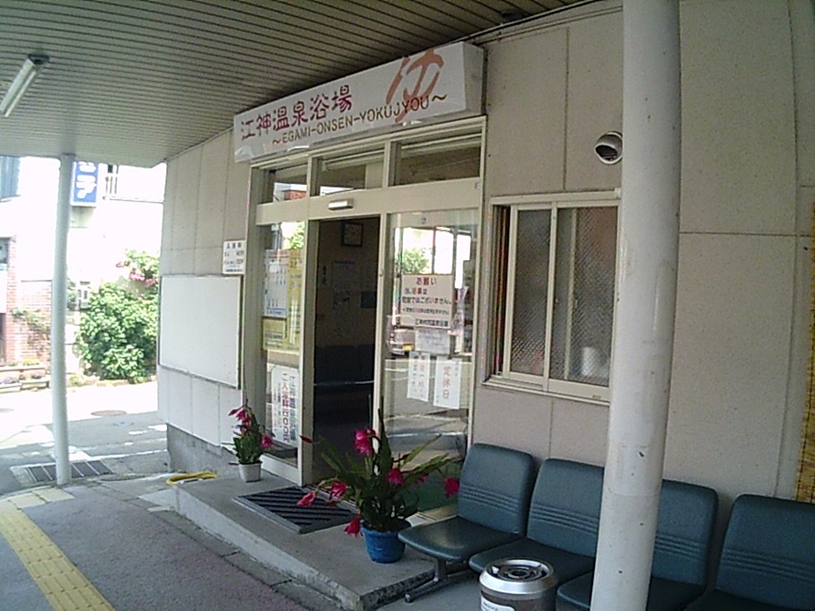 江神温泉浴場 クチコミ・アクセス・営業時間越後湯沢・中里・岩原 フォートラベル