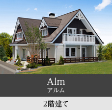 住宅先進国であるスウェーデン本国仕様の住宅