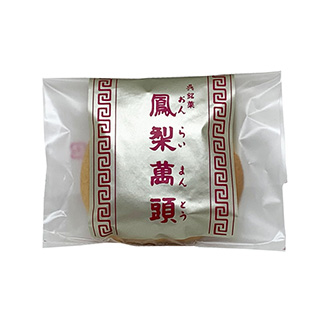 広島県呉市天明堂の『鳳梨萬頭』 おんらいまんとう は美味しい