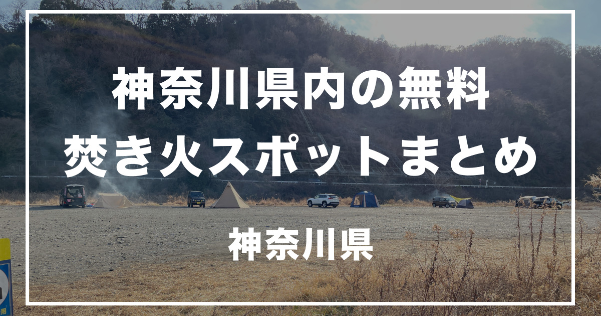 予約不要＆無料！ 神奈川県でデイキャンプができる場所6選！フラミン子Blog