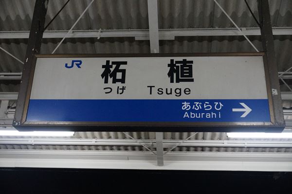 柘植駅 ホームメイト