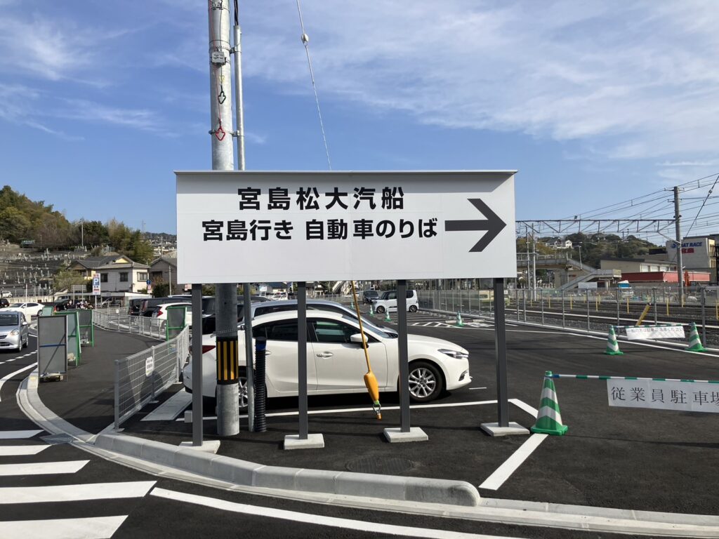 宮島口市営駐車場から宮島行きフェリーのりば