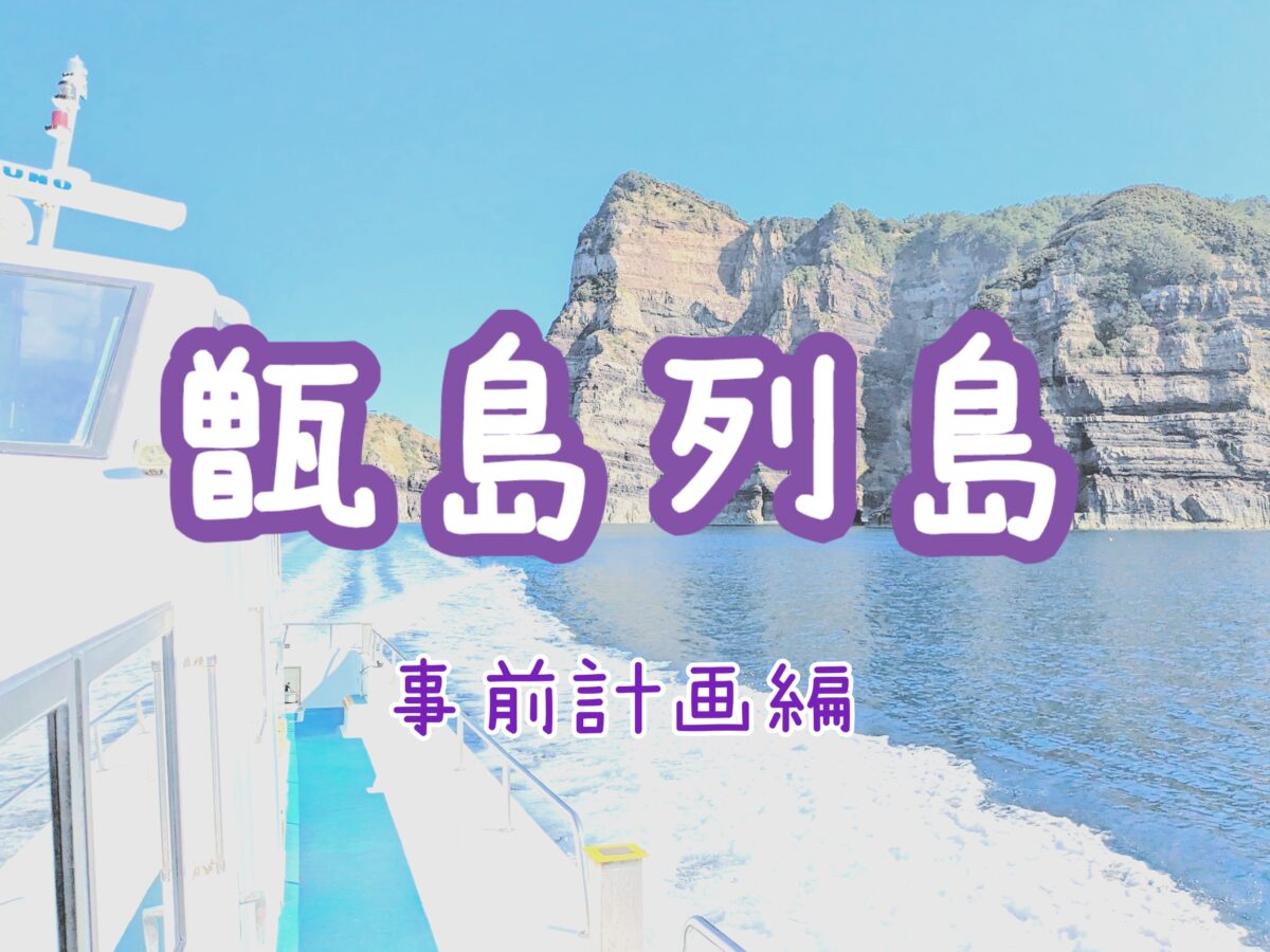 甑島を日帰り旅行したら思いのほか楽しかった話くろもあ