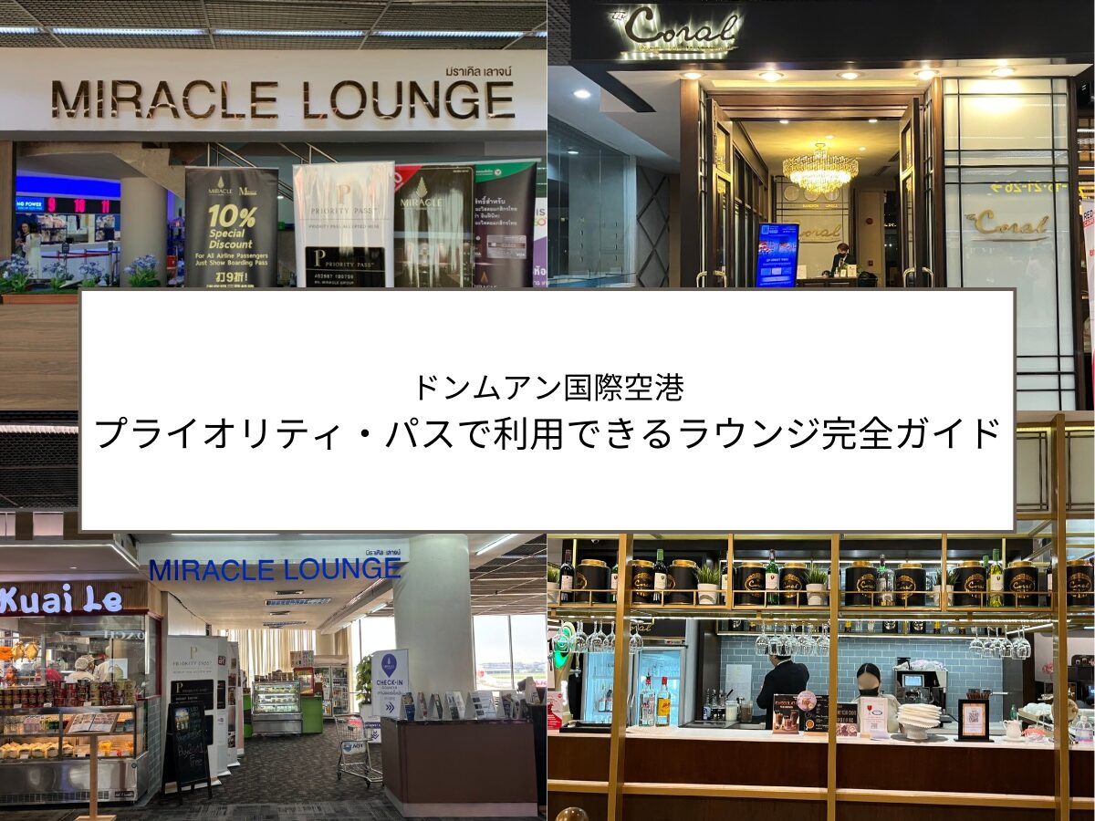 ドンムアン国際空港公式 タイ国政府観光庁