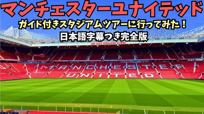 聖地巡礼！オールド・トラフォード』マンチェスター イギリス の旅行記・ブログ by nasubonさん