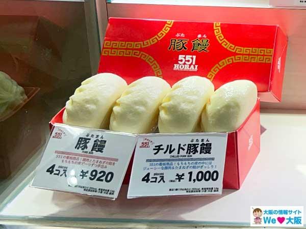 ５５１豚まん 海老焼売 ５５１蓬莱 神戸大丸店 神戸市中央区明石町40