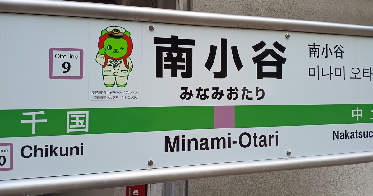 南小谷駅周辺の観光 5選トリップアドバイザー