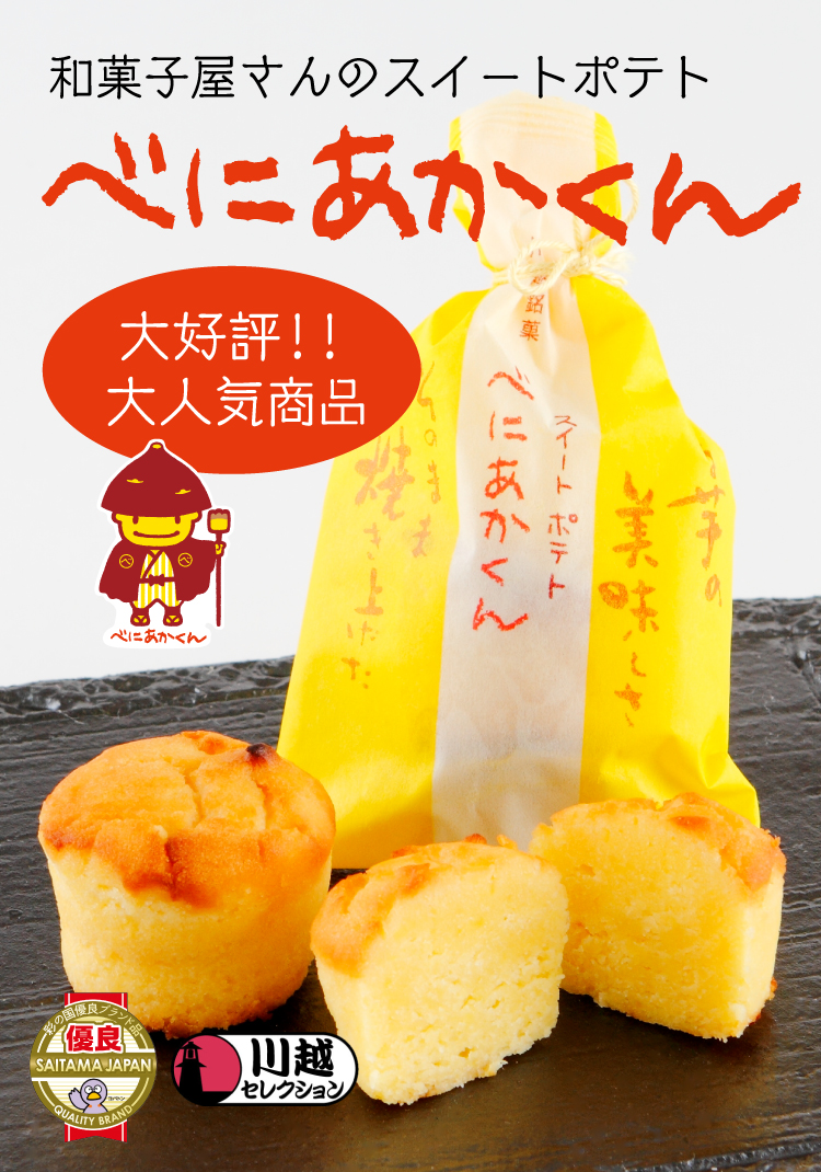 埼玉 川越市の和菓子 川越名物のいもを使ったまんじゅうや、羊羹・どら焼きなどお土産にも最適！川越市でおすすめの和菓子店5軒