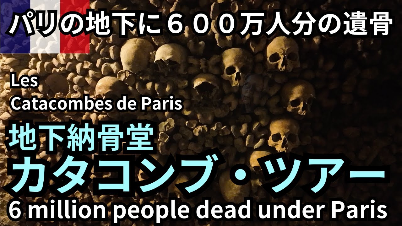 パリ旅行備忘録 「カタコンブ・ド・パリ」ヒロサキ