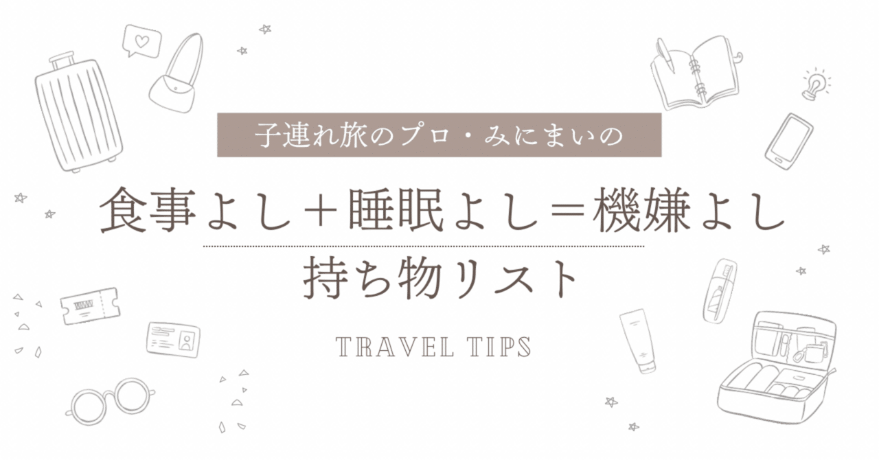 これで完ぺき！子連れ旅行の持ち物リスト小学生低学年 編 - 子連れ旅