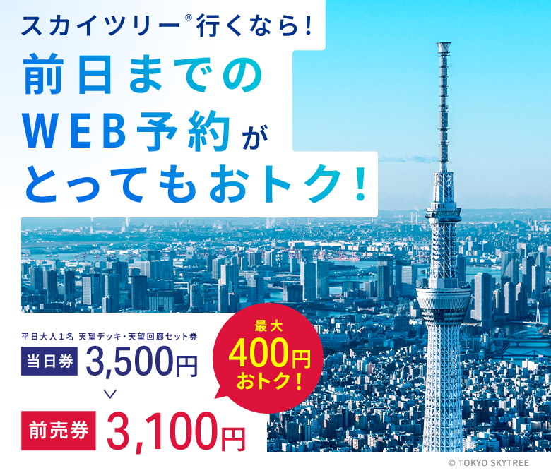 半額なのに“東京スカイツリーにのぼらない”なんて選択肢はないでしょ! 東京スカイツリー R