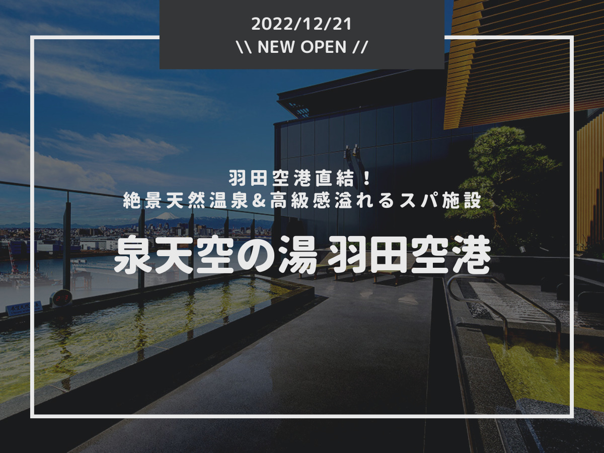 羽田空港のホテル温泉「泉天空の湯」に行ってみた口コミおとな開運女子部