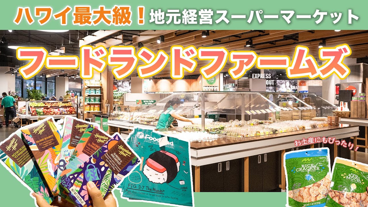 アラモアナセンターで一番好きなお店は、フードランドファームズかもしれないなー : 一日・ 一ハワイ