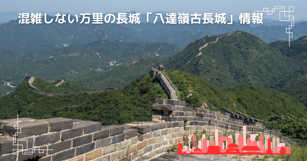 北京から万里の長城へ！行き方完全ガイド主要スポット別アクセス比較Trip.com