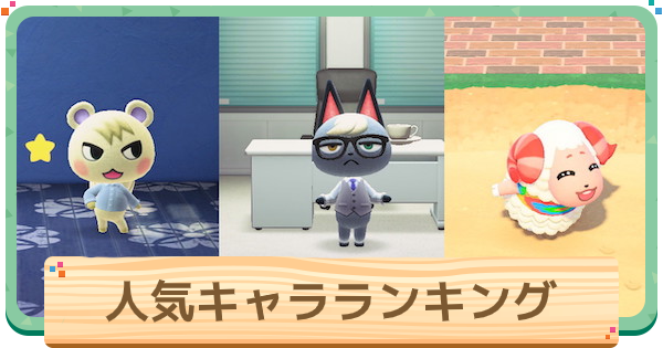 ポケ森 人気ランキング、推しの順位は