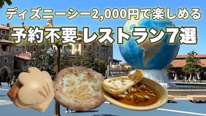 予約なしでもOK ディズニーランドのレストランや食事の楽しみ方を徹底解説！当日
