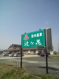 沼木温泉 辻ヶ花 - 山形