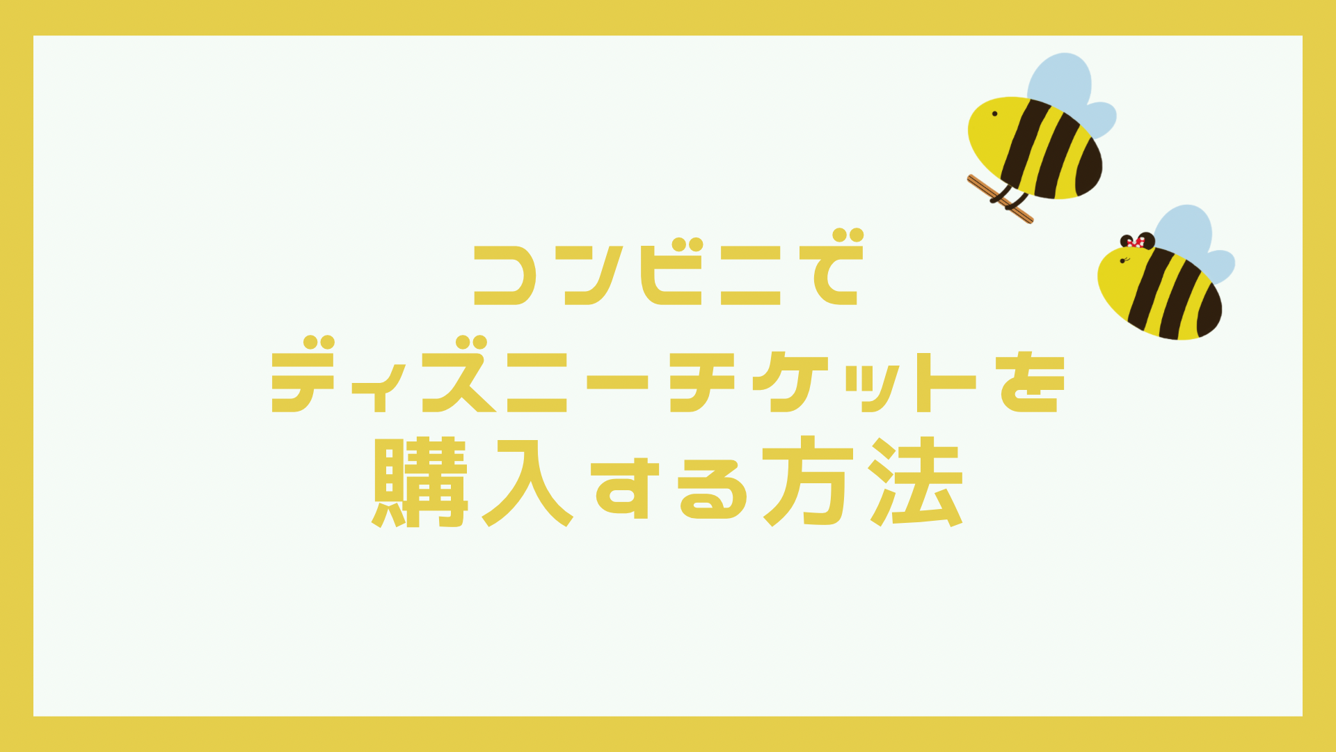 ディズニー コンビニチケットでも直接入園＆入園保証！ディズニーチケットはコンビニも便利TDRハック