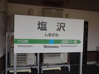 加茂 新潟 駅」から「越後湯沢駅」乗換案内 - 駅探