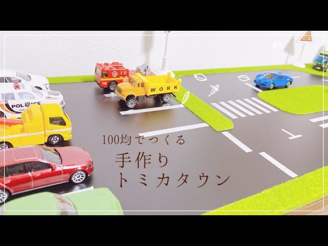 まったりハンドメイド 手作りトミカタウンつくってみたよ