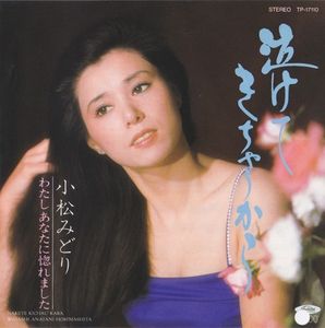 はしご酒 小松みどり-カラオケ・歌詞検索JOYSOUND.com