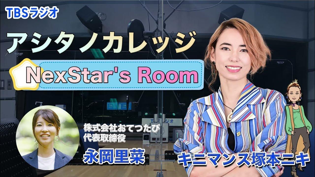 Vol.044 株式会社おてつたび代表取締役・永岡 里菜さん - WITH