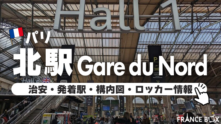 パリの治安で気を付けるポイントや危険なエリア留学スクエア