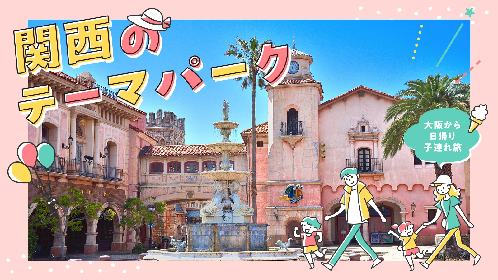 大阪で子どもと楽しむ観光スポット2025 年のリアルなLemon8ユーザー体験