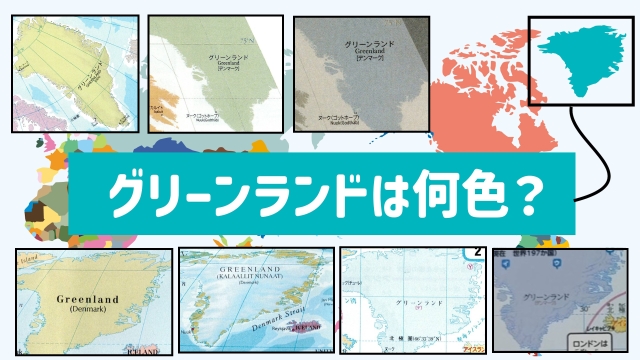 グリーンランドは何色か？ 地図上で2 3:: デイリーポータルZ