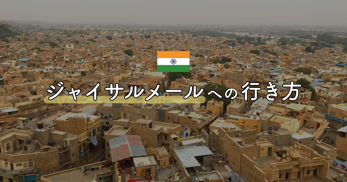 ジョードプル①アクセスとブルー・シティ」徹底ガイド旅の大事典