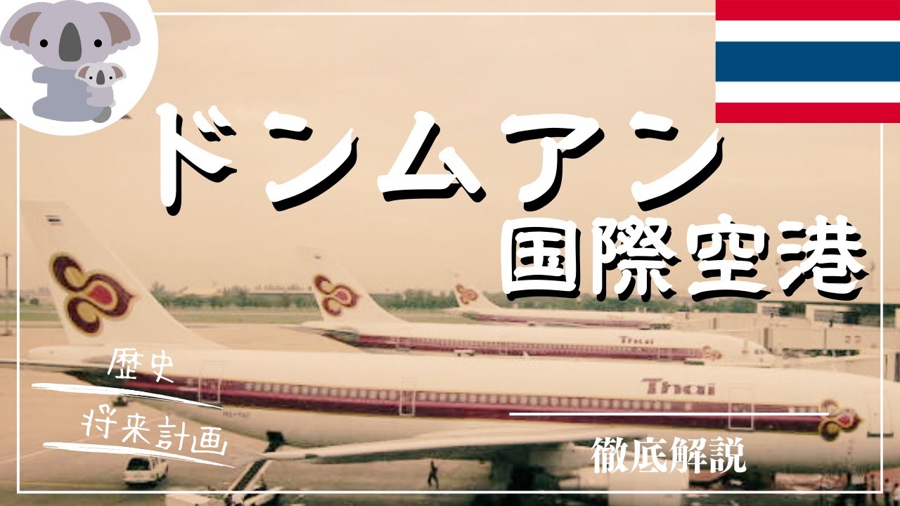 タイ・バンコクの第2空港「ドンムアン国際空港」 ‐ ドンムアン空港ท่าอากาศยานดอนเมือง -