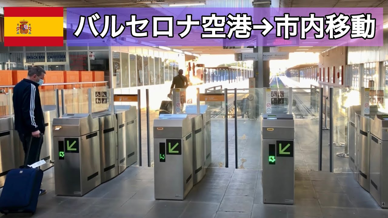 スペイン・バルセロナ空港から市内へのアクセス5選！安くて早い移動手段は？ Trip.com